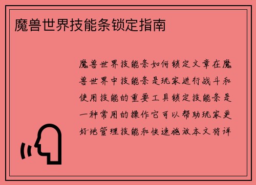 魔兽世界技能条锁定指南
