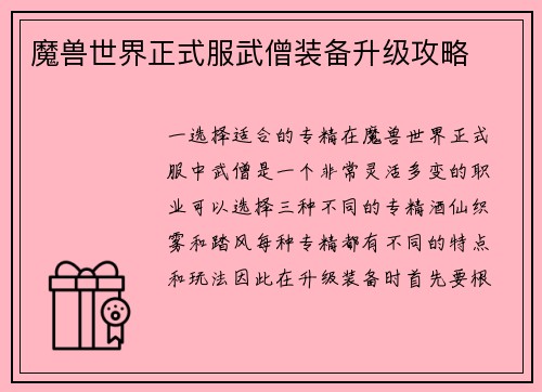 魔兽世界正式服武僧装备升级攻略