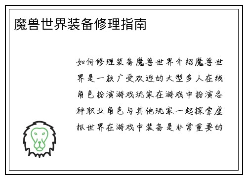 魔兽世界装备修理指南