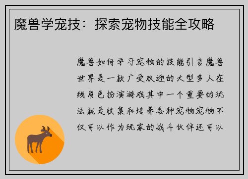 魔兽学宠技：探索宠物技能全攻略