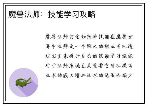 魔兽法师：技能学习攻略