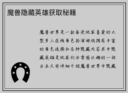 魔兽隐藏英雄获取秘籍