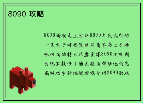 8090 攻略