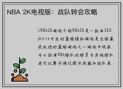 NBA 2K电视版：战队转会攻略