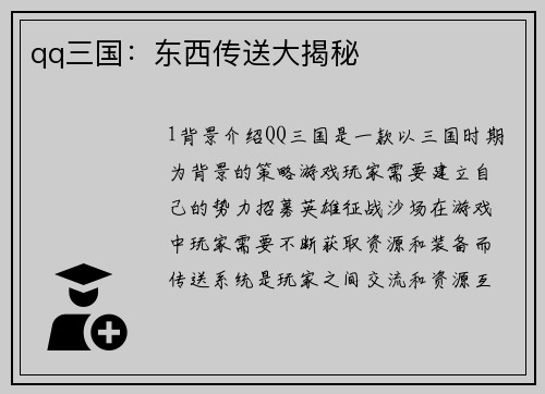 qq三国：东西传送大揭秘