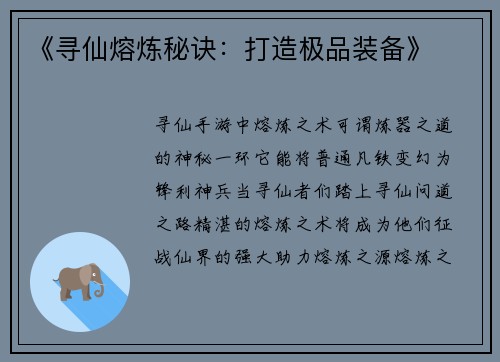 《寻仙熔炼秘诀：打造极品装备》