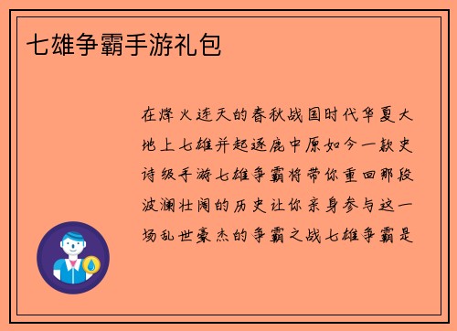 七雄争霸手游礼包