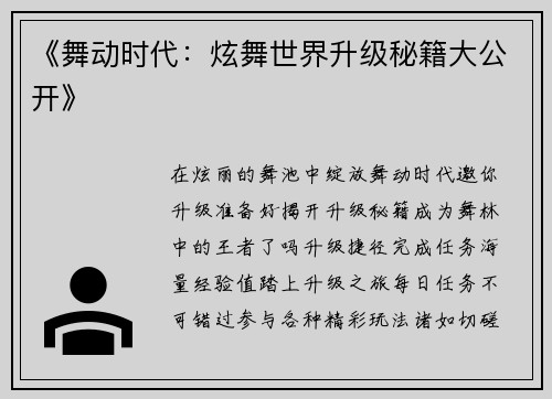《舞动时代：炫舞世界升级秘籍大公开》
