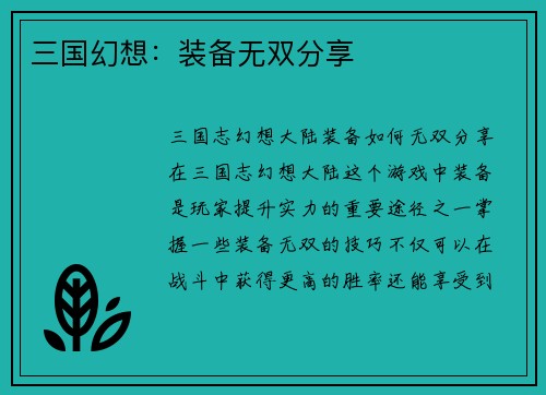 三国幻想：装备无双分享