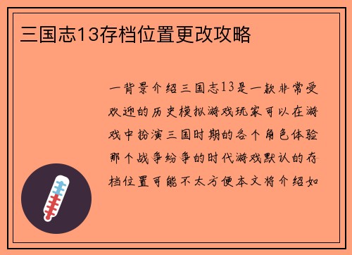 三国志13存档位置更改攻略