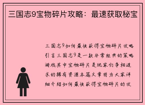 三国志9宝物碎片攻略：最速获取秘宝