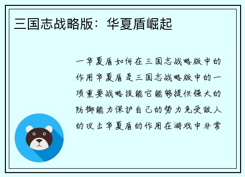 三国志战略版：华夏盾崛起