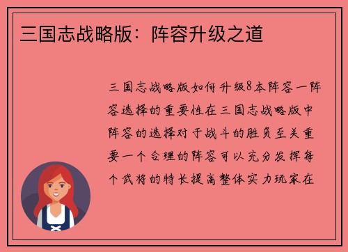 三国志战略版：阵容升级之道