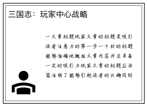 三国志：玩家中心战略