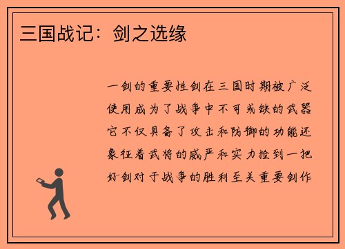 三国战记：剑之选缘