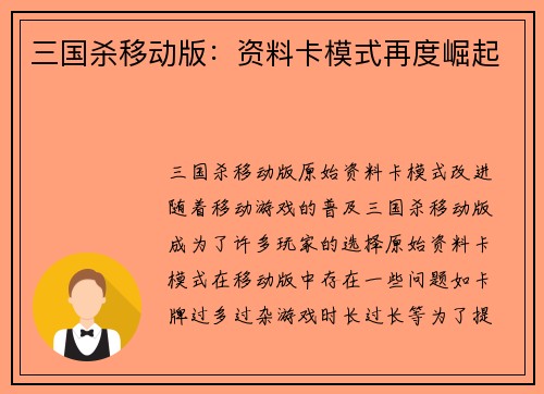 三国杀移动版：资料卡模式再度崛起