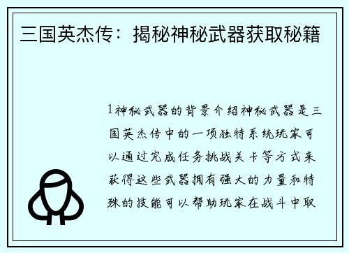 三国英杰传：揭秘神秘武器获取秘籍