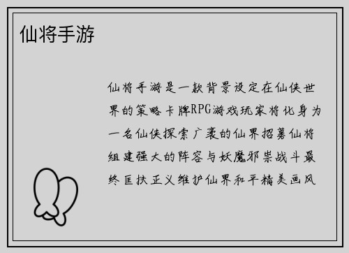 仙将手游