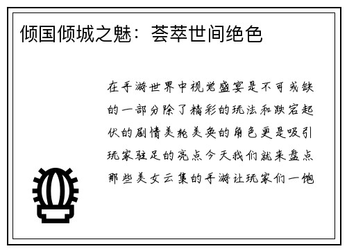 倾国倾城之魅：荟萃世间绝色