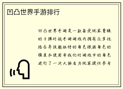 凹凸世界手游排行