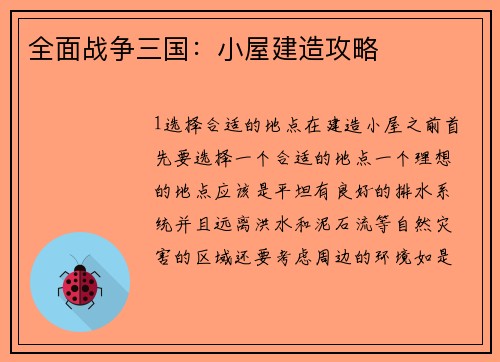 全面战争三国：小屋建造攻略