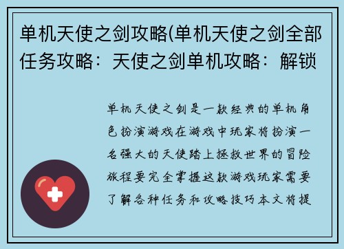 单机天使之剑攻略(单机天使之剑全部任务攻略：天使之剑单机攻略：解锁光明与暗影的力量)