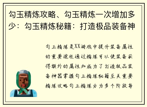 勾玉精炼攻略、勾玉精炼一次增加多少：勾玉精炼秘籍：打造极品装备神器
