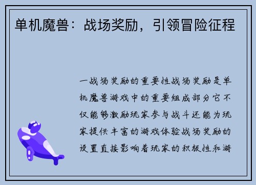 单机魔兽：战场奖励，引领冒险征程