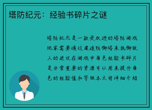 塔防纪元：经验书碎片之谜