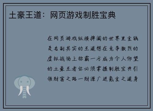 土豪王道：网页游戏制胜宝典