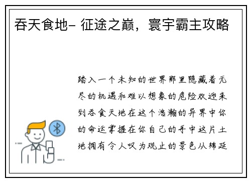 吞天食地- 征途之巅，寰宇霸主攻略