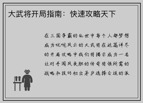 大武将开局指南：快速攻略天下
