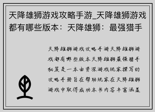天降雄狮游戏攻略手游_天降雄狮游戏都有哪些版本：天降雄狮：最强猎手秘笈