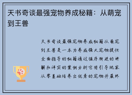 天书奇谈最强宠物养成秘籍：从萌宠到王兽
