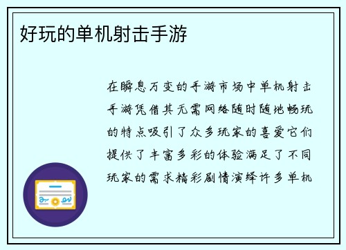 好玩的单机射击手游