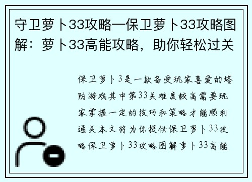 守卫萝卜33攻略—保卫萝卜33攻略图解：萝卜33高能攻略，助你轻松过关斩将