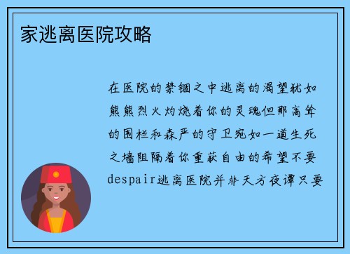 家逃离医院攻略