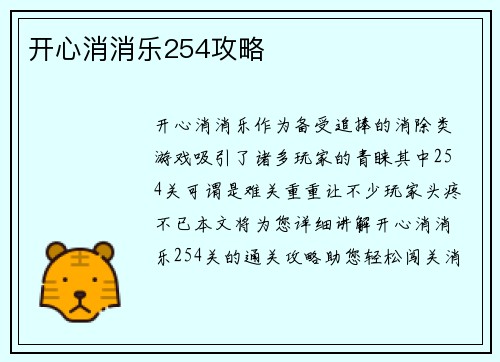 开心消消乐254攻略