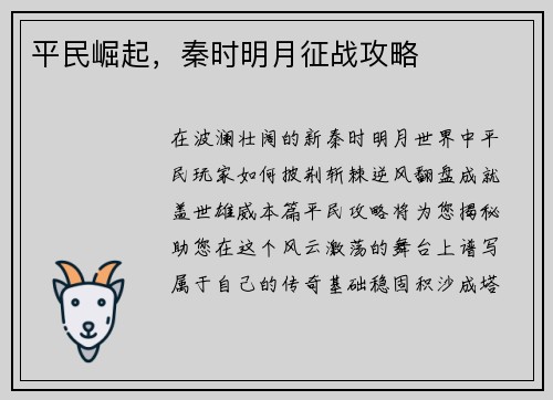 平民崛起，秦时明月征战攻略