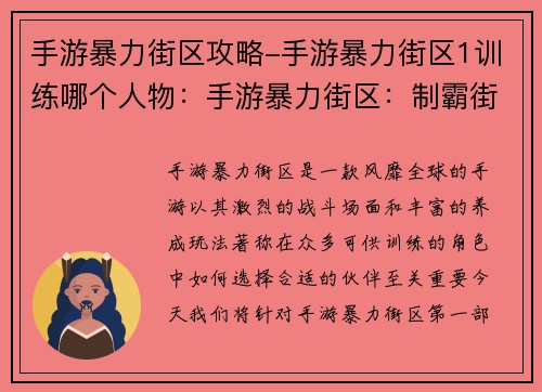 手游暴力街区攻略-手游暴力街区1训练哪个人物：手游暴力街区：制霸街头，叱咤风云