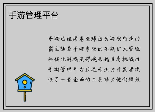 手游管理平台