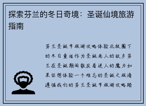 探索芬兰的冬日奇境：圣诞仙境旅游指南