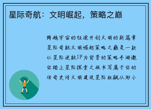 星际奇航：文明崛起，策略之巅