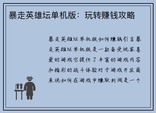 暴走英雄坛单机版：玩转赚钱攻略