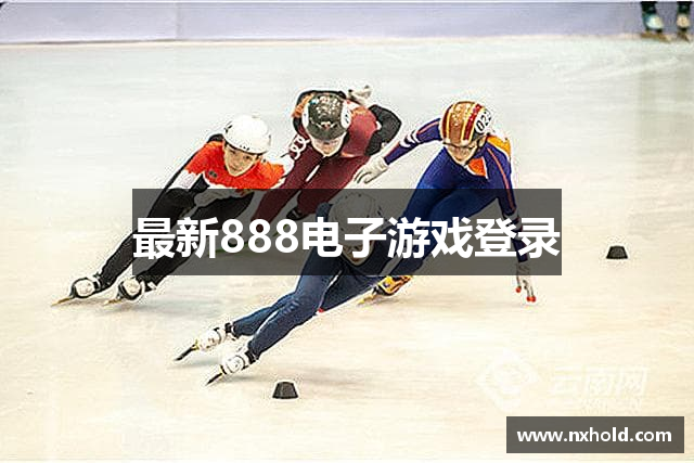 最新888电子游戏登录